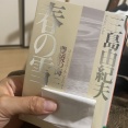 三島由紀夫「豊饒の海（一）春の雪」を読みました