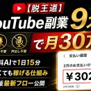 [YouTube]【脱王道】新時代YouTube副業9ステップ｜スキル・顔出し・声出し不要で月30万