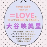 『[イコラブ] 本日8/21発売『MYOJO 10月号』短期連載「＝LOVEとヒミツのGIRL'S TALK」第8回は 大谷映美里が掲載』の画像