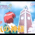 勇気の神様