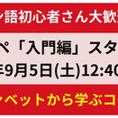 【スペイン語】入門編ご参加者募集中 | 2026年9月5日(土)～