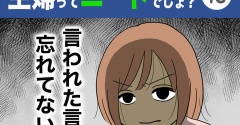 【13】主婦ってニートでしょ？