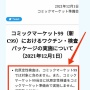 【炎上】オタク君、コミケの入場で体温37.5未満になるまで繰り返す「検温リセマラ」をしてしまい批判殺到