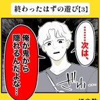 身近で起こった怖〜い話【終わったはずの遊び・３】