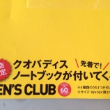 『紀伊国屋書店で『MEN'S CLUB 2014年 5月号』を買うと、クオバディスの「ノート」が付いてくる』の画像