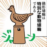 『知ろう!鶏形埴輪【マンガでわかるはにわ入門】』の画像