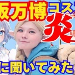 炎上が収まらない万博マルシルの鹿乃つのさん、夫にDV疑惑が話題に