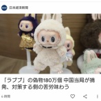 「ラブブ」の偽物180万個　中国当局が摘発、対策する側の苦労味わう