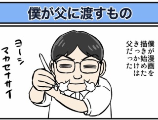 僕が父に渡すもの