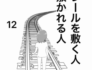 【看護師漫画】レールを敷く人、敷かれる人 12