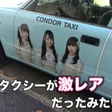 『[＝LOVE] 禁断ボーイズさんの動画に、イコラブタクシーが…』の画像