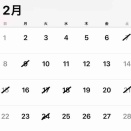 2月のおやすみ
