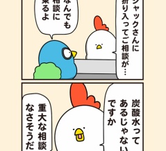 シュワっとご相談