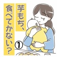 芋もち、食べてかない？①
