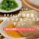 KKdayの鼎泰豊おひとりさまコースがすごい！