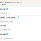 『[イコラブ] =LOVE公式はなんでいきなり『ゆきりん(AKB柏木由紀)』をフォローしたんだろか？』の画像