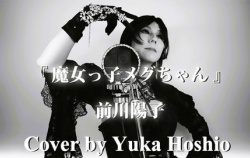 『🆙「魔女っ子メグちゃん」のカバー動画を公開しました♪』の画像