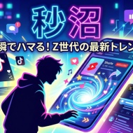 秒沼（びょうぬま）