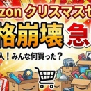 【急げ】Amazonクリスマスセール2日目、ガチで価格崩壊しててワロタｗｗｗ お前ら何買った？