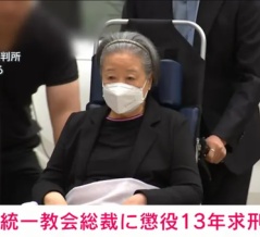 【韓国】旧統一教会トップ韓鶴子総裁に懲役13年を求刑！　韓国の反応。