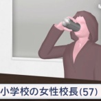 小学校の57歳女性校長、偶然持ってきてしまった缶チューハイ2缶を校長室で飲み干してしまい停職12ヶ月「これぐらいは、という甘い気持ちあった」