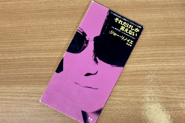 CD それだけしか言えない ジョー・リノイエ【8cm短冊シングルCD】