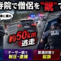 [韓国] 寺院で僧侶を脅し その後50kmにわたり車で逃走する事件！