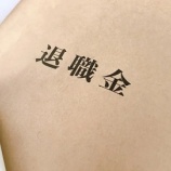 『退職金の使途を決めておく』の画像