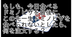 【最後の晩餐】もしも、今日食べるドミノピザを最後に、この先一生ドミノピザを食べられないとしたら、何を注文する？