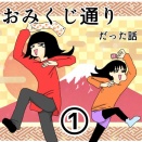 おみくじ通りだった話①