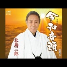 【こっちの令和音頭も♪】