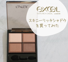  Excel(エクセル)のスキニーリッチシャドウNを買ってみた