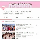 『[＝LOVE] イコラブ公式youtube登録者数 15万人到達!!』の画像