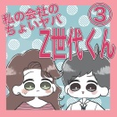 私の会社のちょいヤバZ世代くん3