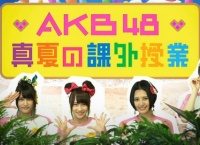 AKB48真夏の課外授業キャプ＆実況まとめ【横山由依・入山杏奈・川栄李奈・兒玉遥】