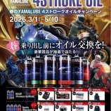 『『春のＹＡＭＡＬＵＢＥ４ストロークオイルキャンペーン』始まります！！』の画像