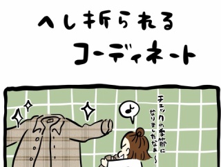 ことごとくへし折られるコーディネート