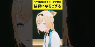 【ホロライブ】ラプ様に困惑して『ういママ並み』に猫背になるござるｗ