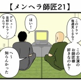 【メンヘラ師匠21】