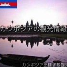 『カンボジアの観光情報』の画像