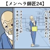 【メンヘラ師匠24】