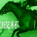 競馬ブログ!!【浅田駿の競馬道】