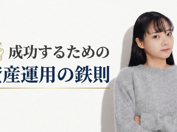 成功するための資産運用の鉄則