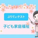 【令和８年４月１日基準日】ぷりてぃテスト「子ども家庭福祉」
