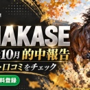 OMAKASE（オマカセ）の無料予想・口コミをチェック｜2026年10月の的中報告とLINE登録方法