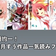 5日まで！Kindleで水無月すう作品が99円均一！新作発売記念で「そらのおとしもの」「プランダラ」が全巻お得になりました