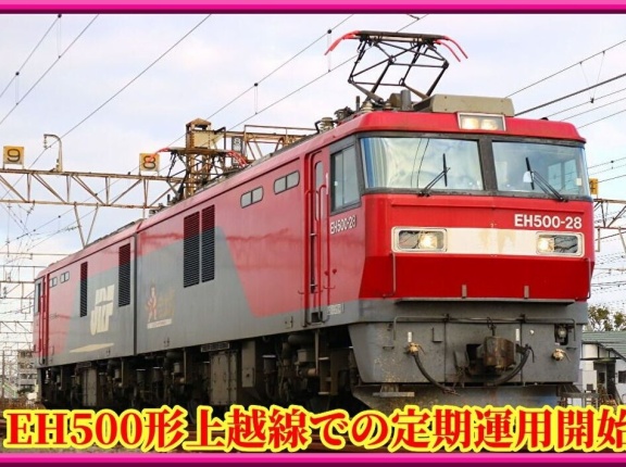 EH500形上越線定期拡大･蘇我発,石油列車臨時列車化【JR貨物ダイヤ改正】