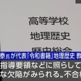 文部科学省「224点の高校教科書を検定し220点が合格！不合格の4点は全て令和書籍(竹田恒泰設立)の地理歴史」