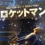 『「ロケットマン」見て来た。』の画像