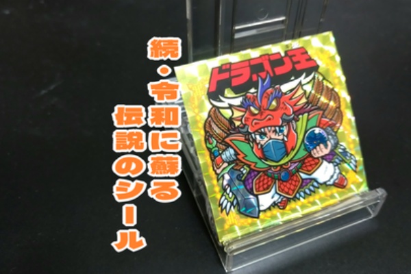 ビックリマンを語って幾源歴！？ - マイナーシール